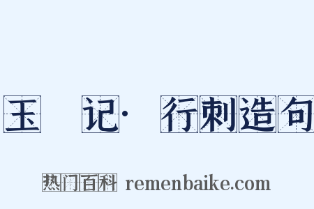 玉玦记·行刺造句是什么意思的图片